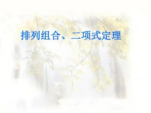排列组合、二项式定理复习纲要PPT优秀课件