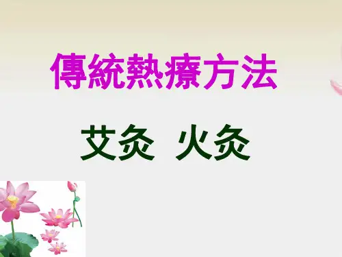 传统热疗方法