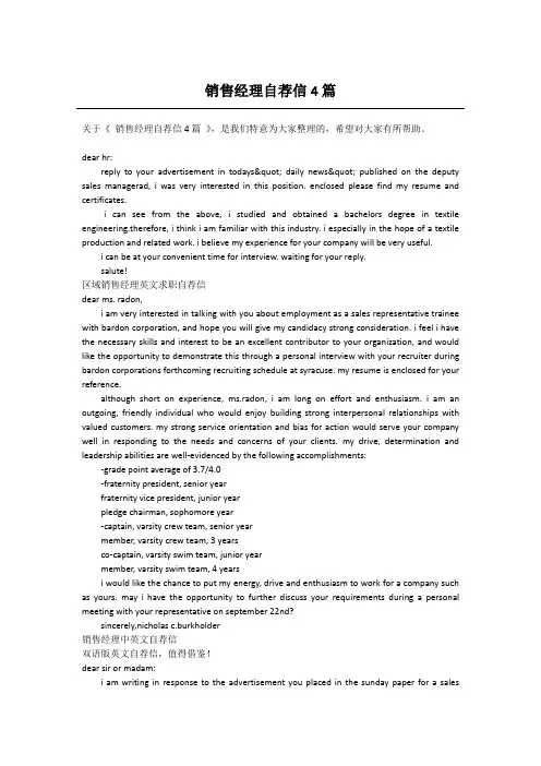 销售经理自荐信4篇