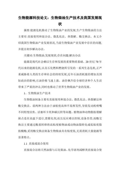 生物能源科技论文：生物柴油生产技术及我国发展现状