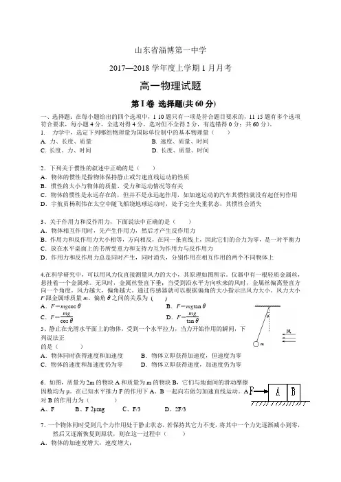 山东省淄博第一中学1718学年度高一1月月考——物理物理