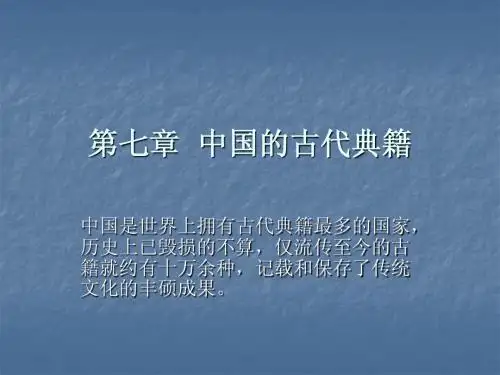 第七章 中国的古代典籍