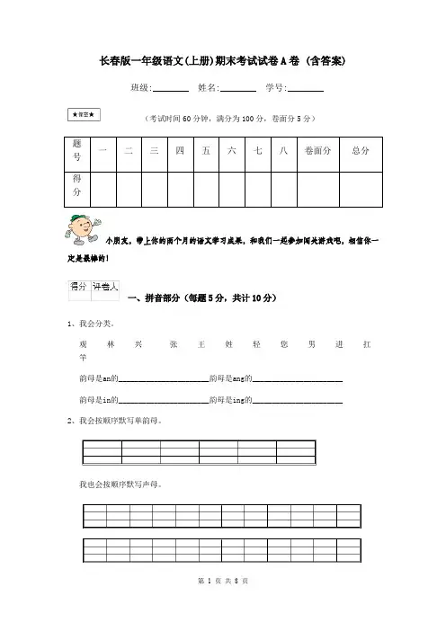 长春版一年级语文(上册)期末考试试卷A卷 (含答案)