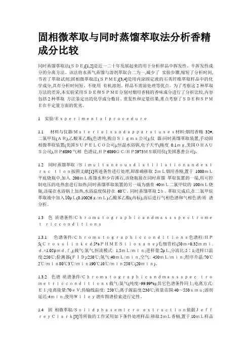 固相微萃取与同时蒸馏萃取法分析香精成分比较