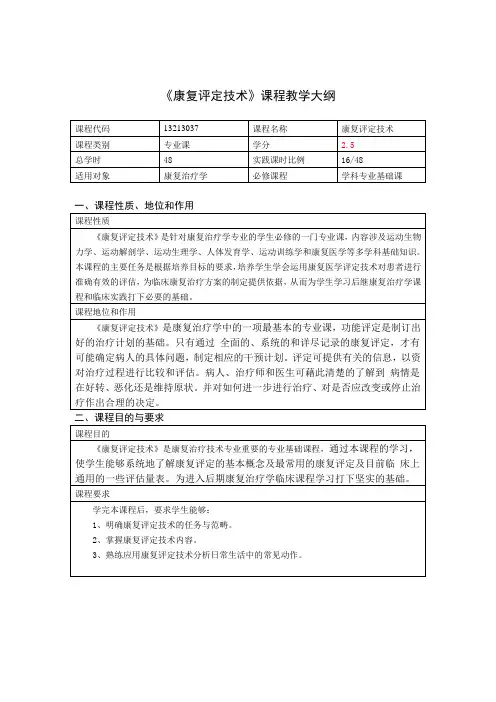 (完整版)康复评定技术学教学大纲
