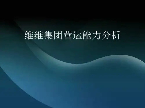 维维集团营运能力分析