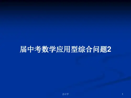 届中考数学应用型综合问题2PPT教案