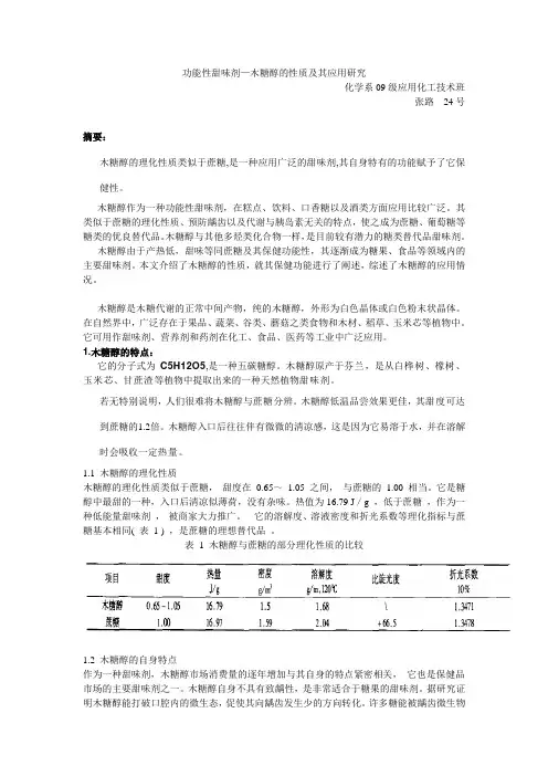 功能性甜味剂-木糖醇的性质及其应用研究