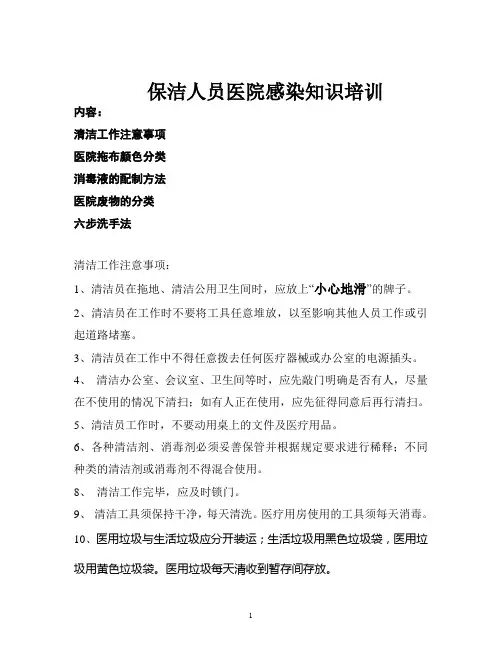 保洁人员医院感染知识培训