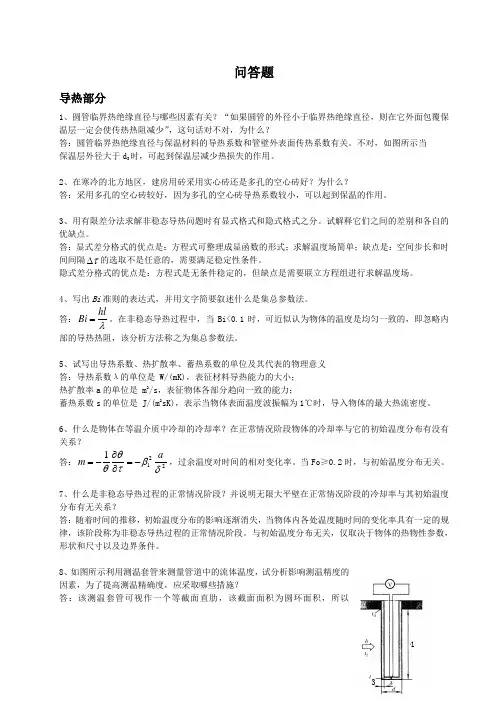 传热学问答题