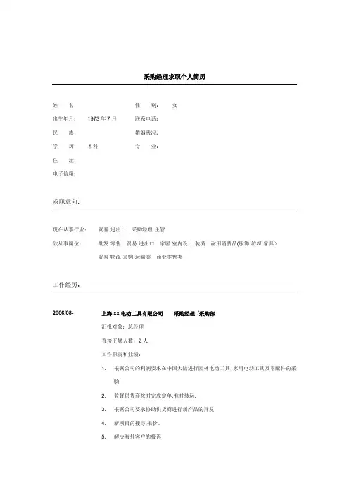 采购经理简历模板 2