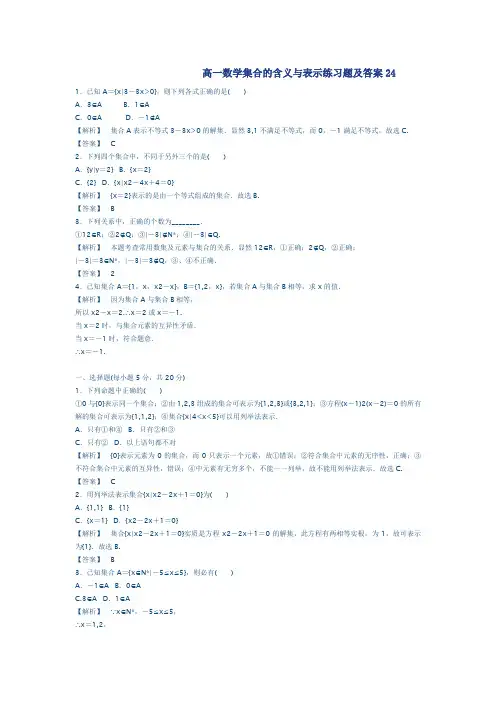 高一数学集合的含义与表示练习题及答案24