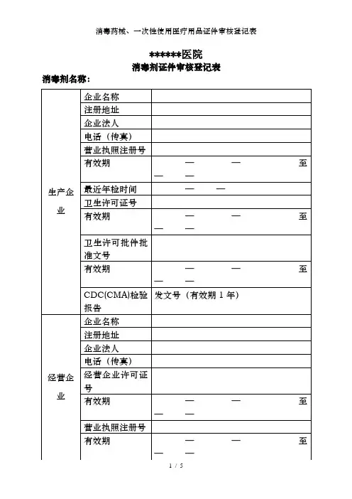 消毒药械、一次性使用医疗用品证件审核登记表