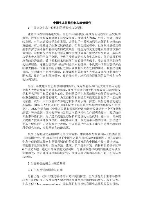 中国生态补偿机制与政策研究