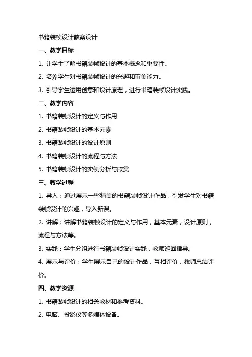 书籍装帧设计教案设计 2