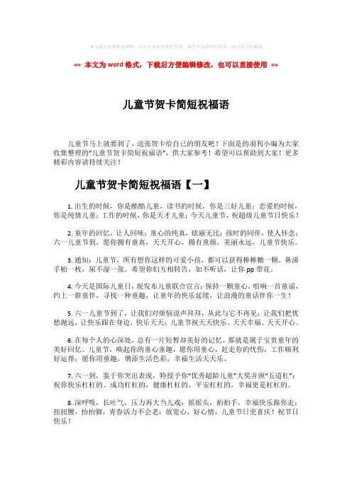 【优质文档】儿童节贺卡简短祝福语-实用word文档 (7页)