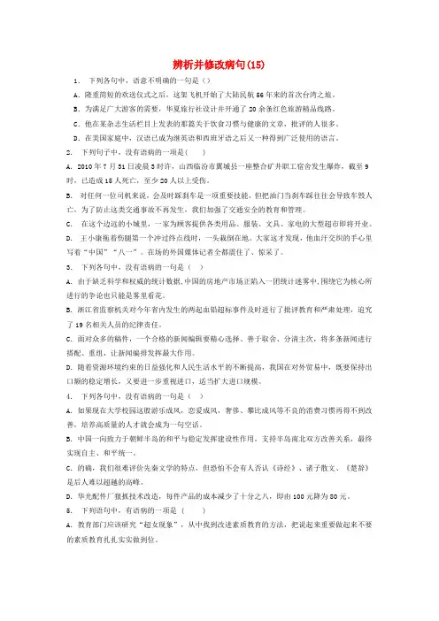 【精选】江苏省启东市高中语文总复习语言文字运用_辨析并修改蹭练习15