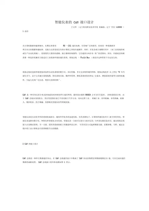 智能仪表的CAN接口设计