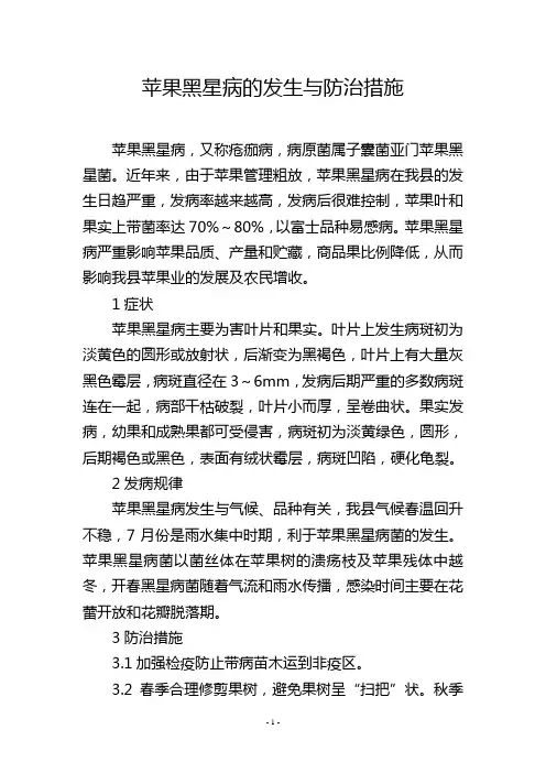 苹果黑星病的发生与防治措施