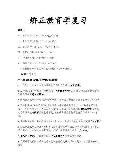 赵世伟矫正教育学复习