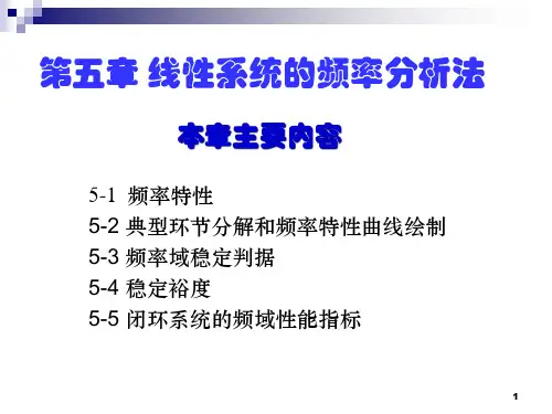 控制系统的频率法分析PPT课件