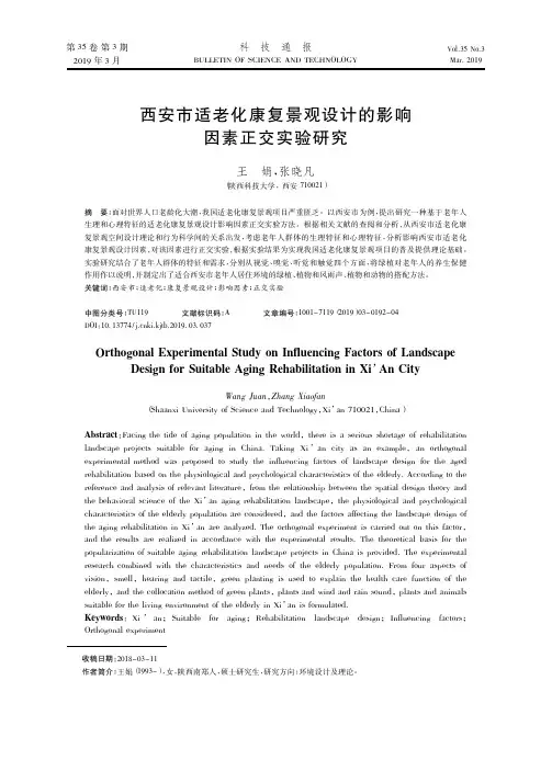 西安市适老化康复景观设计的影响因素正交实验研究