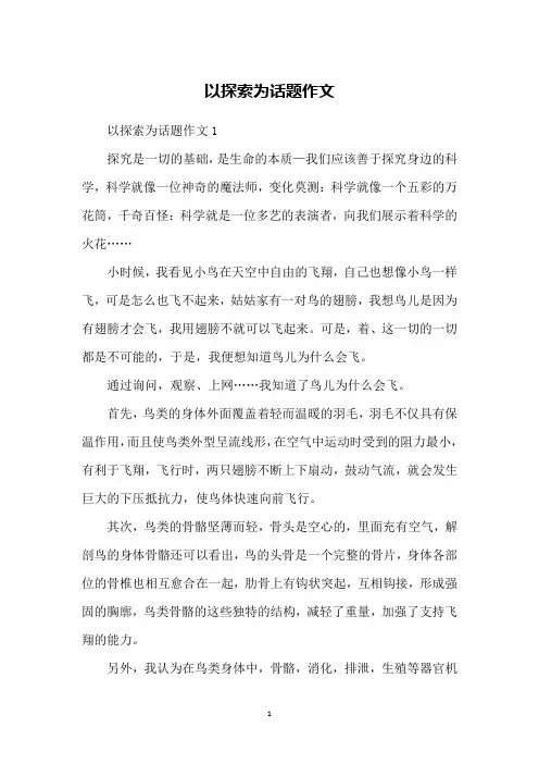 以探索为话题作文