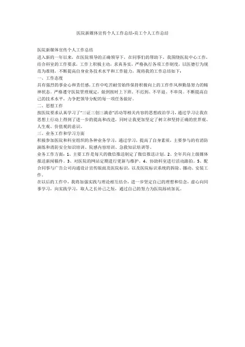 医院新媒体宣传个人工作总结-员工个人工作总结