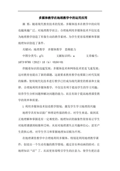 多媒体教学在地理教学中的运用应用