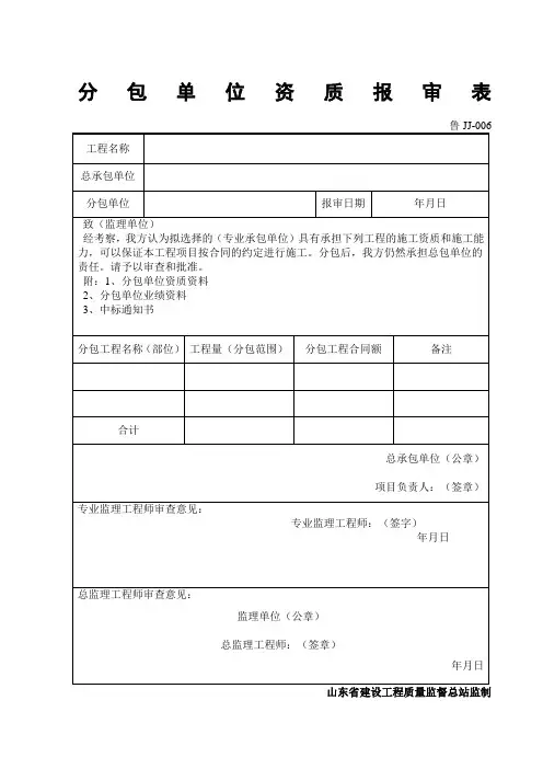 分包单位资质报审表