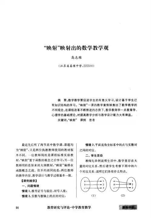 “映射”映射出的数学教学观