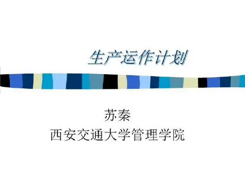 生产与运作管理4 PPT课件