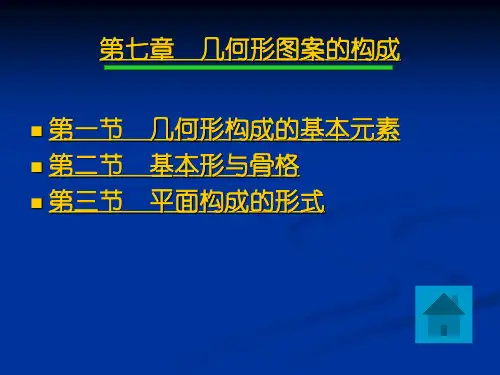 几何形图案构成
