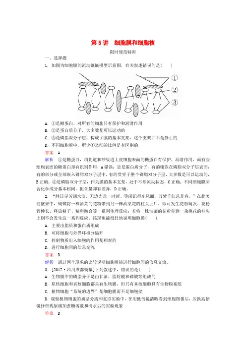 全国版2019版高考生物一轮复习第5讲细胞膜和细胞核限时规范特训