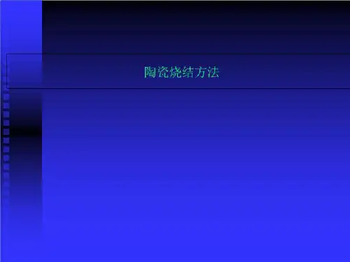陶瓷烧结方法