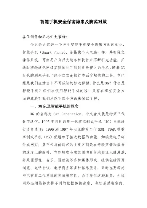 智能手机安全保密隐患及防范对策 2
