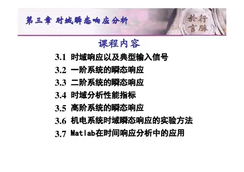 控制工程基础 第三章时域瞬态响应(第七讲)