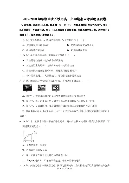 2019-2020学年湖南省长沙市高一上学期期末考试物理试卷及答案解析