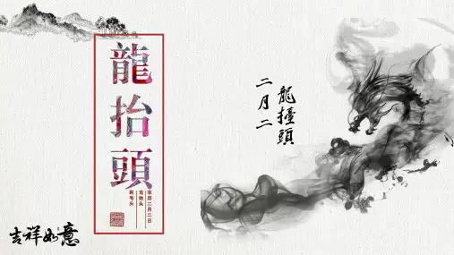 水墨中国风传统节节日龙抬头文化习俗介绍宣传PPT模板