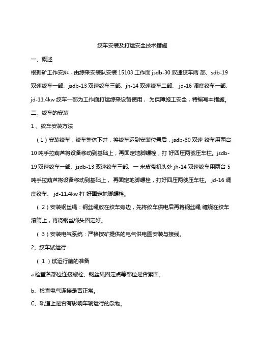 绞车安装及打运安全技术措施