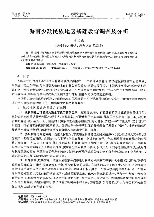 海南少数民族地区基础教育调查及分析