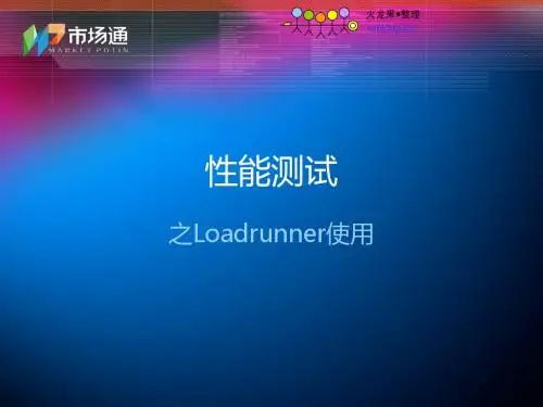 性能测试之LoadRunner使用(一)