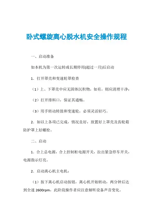 卧式螺旋离心脱水机安全操作规程