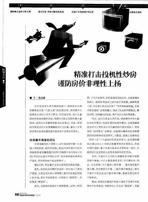 精准打击投机性炒房  谨防房价非理性上扬