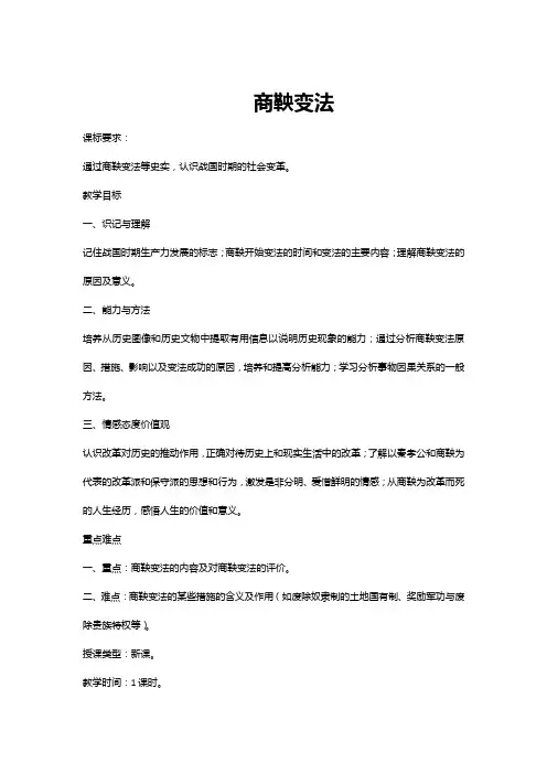 人民版高中历史选修一2.2商鞅变法 教案