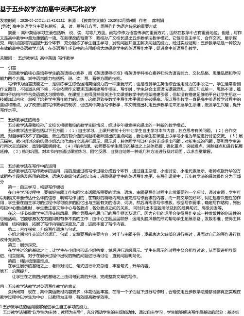 基于五步教学法的高中英语写作教学