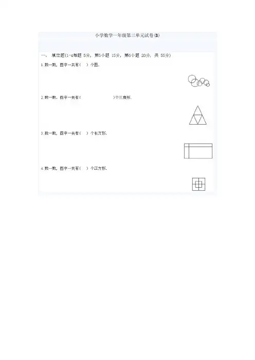 小学数学一年级第三单元试卷(B)