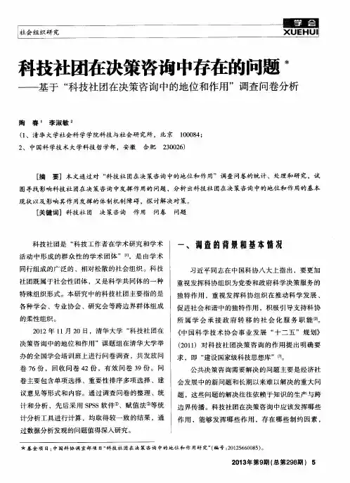 科技社团在决策咨询中存在的问题——基于“科技社团在决策咨询中的地位和作用”调查问卷分析