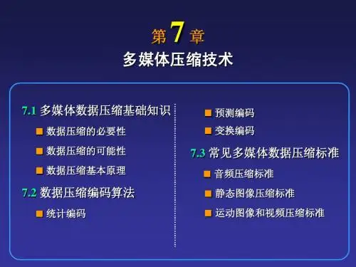 第7章 多媒体压缩技术