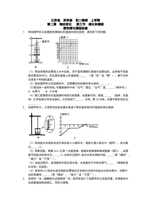 江苏省  苏科版  初二物理  上学期  第二章  物态变化   第三节  熔化和凝固   探究熔化凝固实验